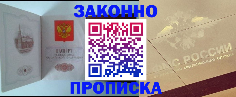 прописка в Амурске