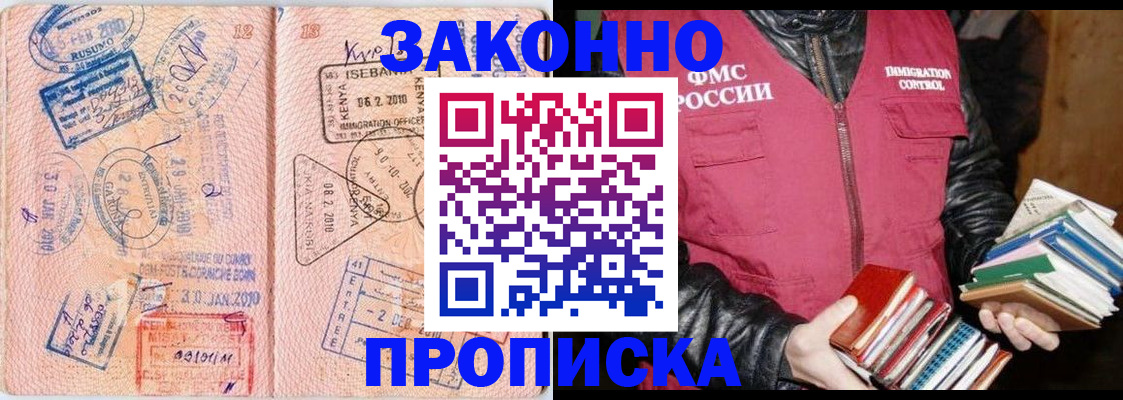 купить прописку в Амурске